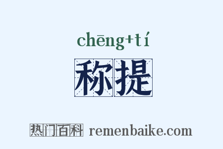 称提是什么意思的图片